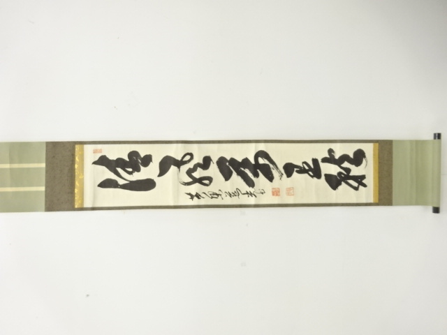 加藤慈光筆　「清風萬里秋」　一行書　肉筆紙本掛軸